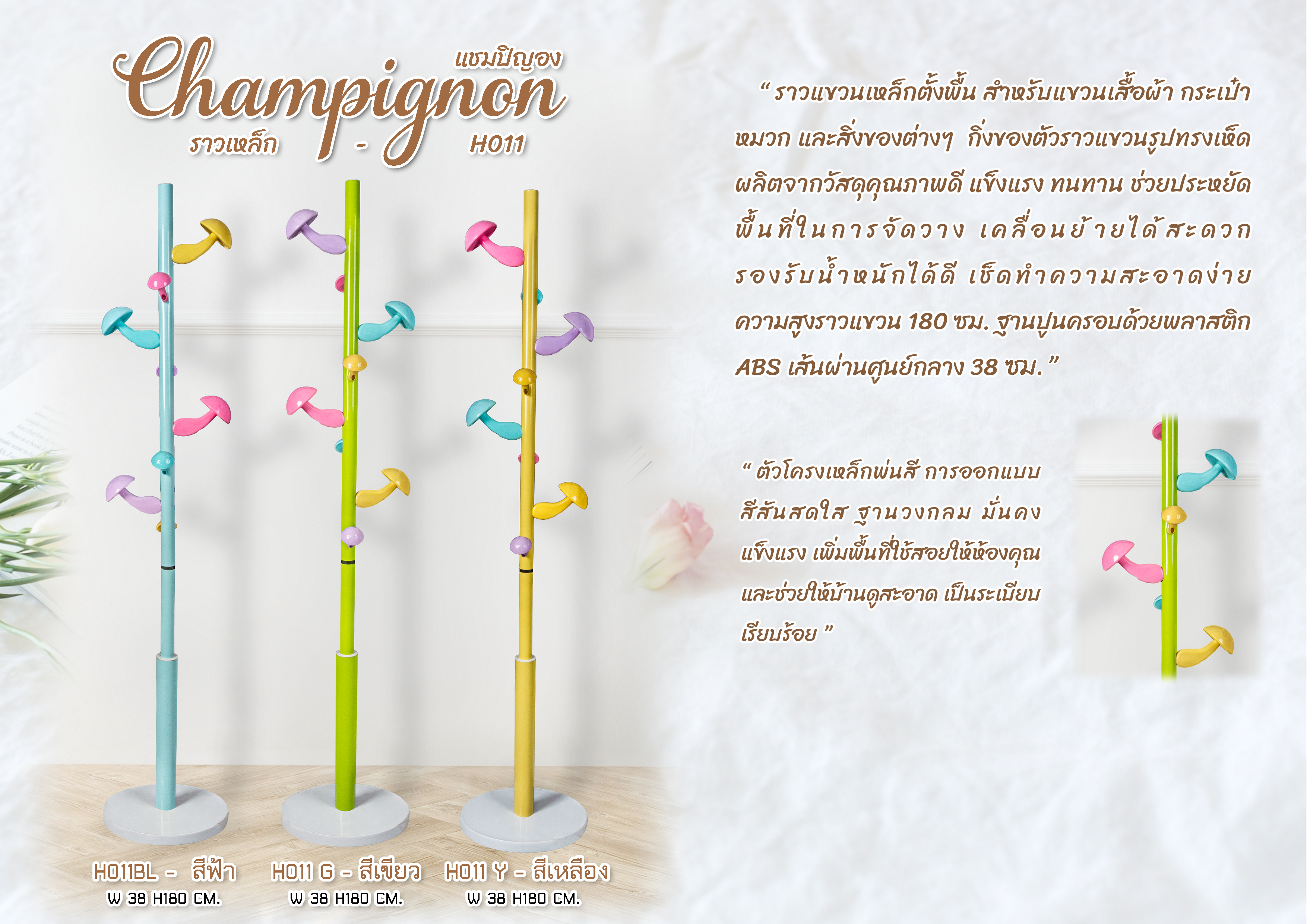 ราวเห็ด แชมปิญอง