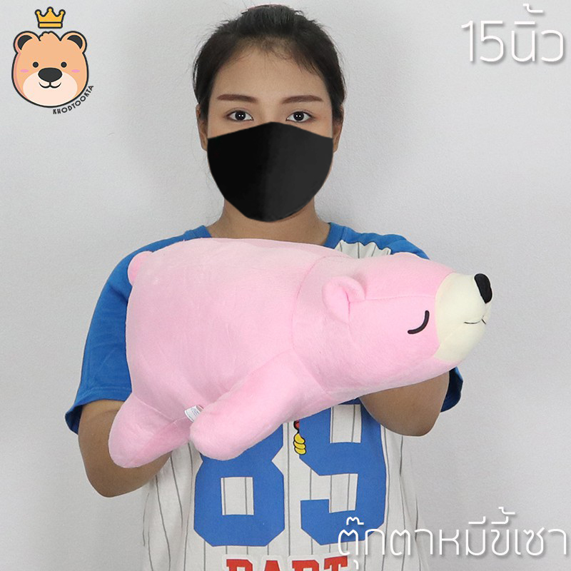 ตุ๊กตาหมีนอน หมีขี้เซา ราคาถูก size 15 นิ้ว ส่งทุกวันได้ของไว