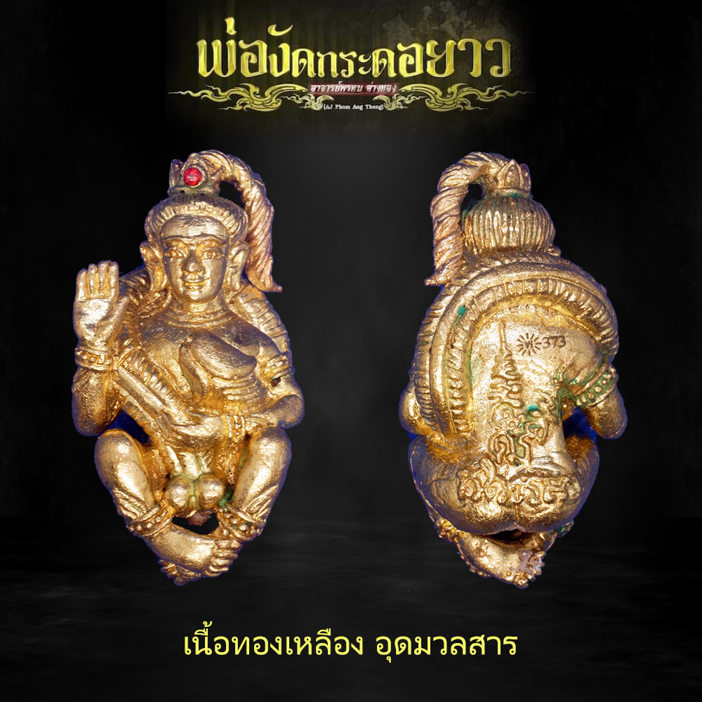 พ่องัดกระดอยาว อาจารย์พรหม อ่างทอง เนื้อทองเหลือง