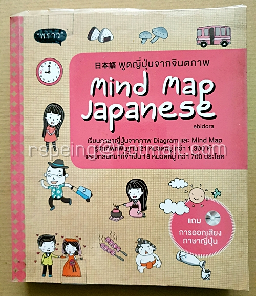 Mind Map Japan พูดญี่ปุ่นจากจินตภาพ (ไม่มีแผ่น CD)