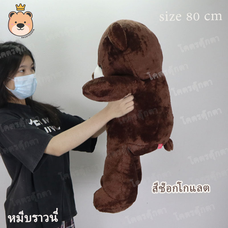ตุ๊กตา หมีบราวนี่ 80cm Brownie Bear สีช็อคโกแลต งานคุณภาพ เกรดห้าง