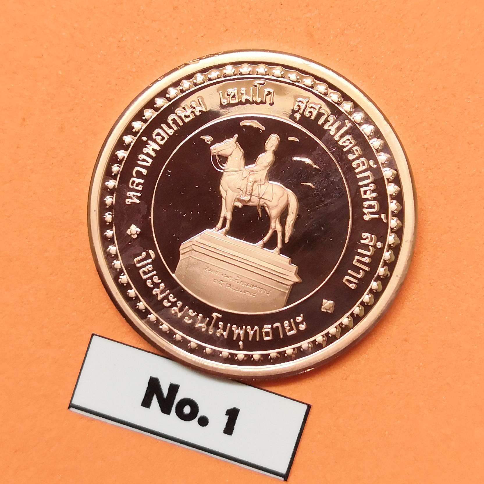 เหรียญ รัชกาลที่ 5 หลัง พระรูปทรงม้า หลวงพ่อเกษม เขมโก ปลุกเสก ในวันเสาร์ที่ 13 พฤษภาคม 2538 เวลา 14.00 น เนื้อทองแดงขัดเงา ขนาด 2.6 เซน ผลิตโดยโรงงาน MARIO DIMAIO ประเทศอิตาลี