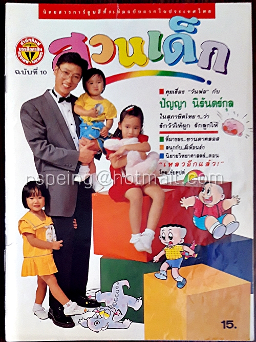 สวนเด็ก ปีที่ 1 ฉบับที่ 10 เดือนธันวาคม 2532