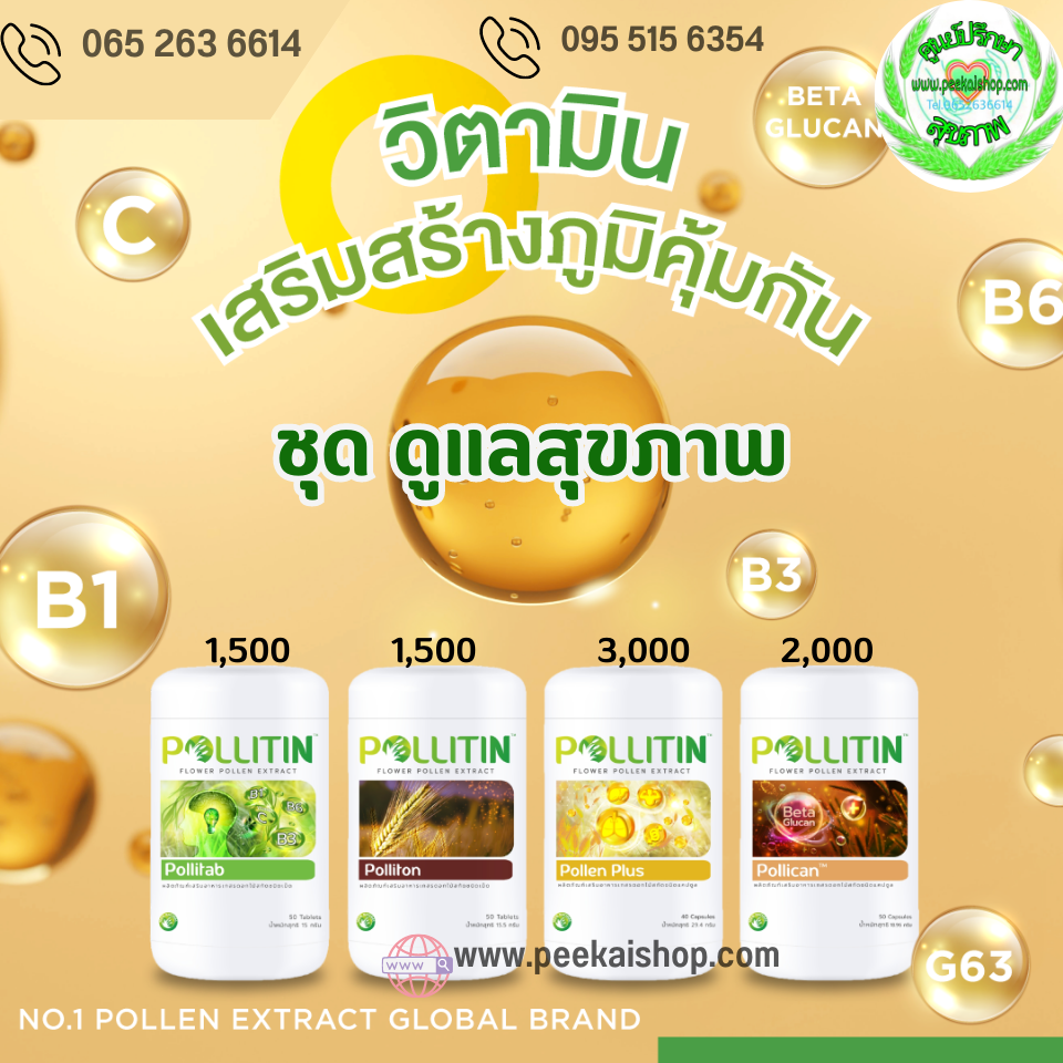 ไขข้อข้องใจเกี่ยวกับพอลลิติน (Pollitin)