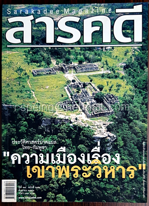 สารคดี ปีที่ ๒๔ ฉบับที่ ๒๘๒ สิงหาคม ๒๕๕๑