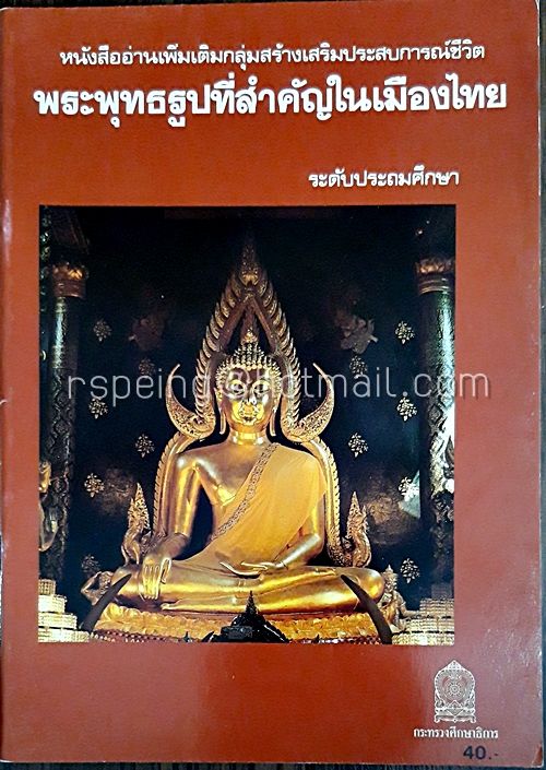 พระพุทธรูปที่สำคัญในเมืองไทย