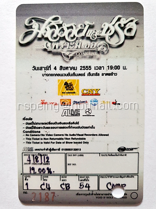 บัตรชมคอนเสิร์ต มาลีวัลย์ และ ชรัส (เพราะมีเธอ)