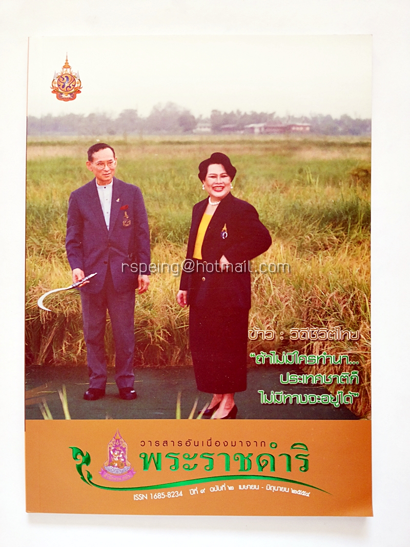 วารสารอันเนื่องมาจากพระราชดำริ ปีที่ 9 ฉบับที่ 2 เมษายน - มิถุนายน 2554