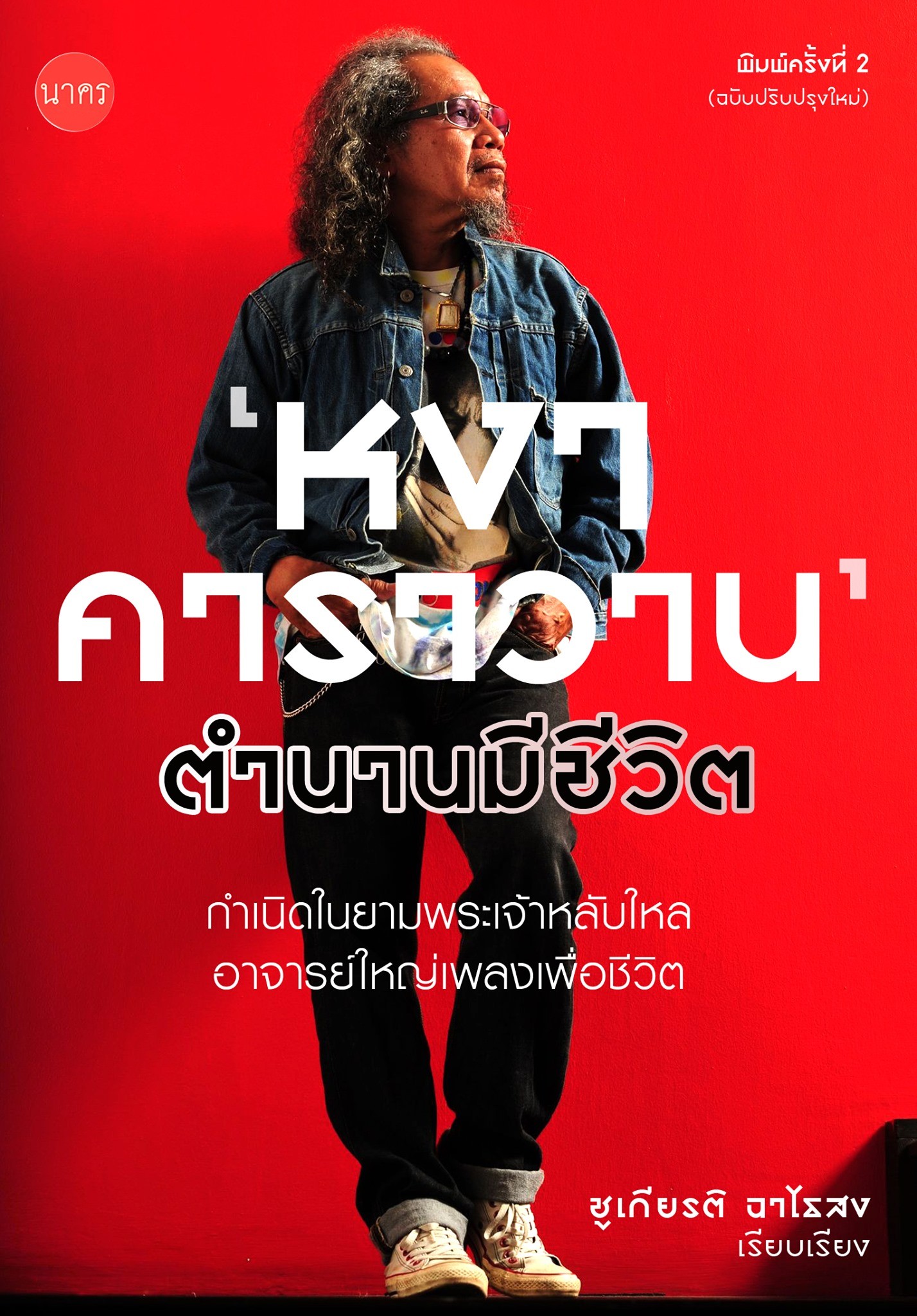 "หงา คาราวาน" ตำนานมีชีวิต/ชูเกียรติ ฉาไธสง/พร้อมลายเซ็นน้าหงา