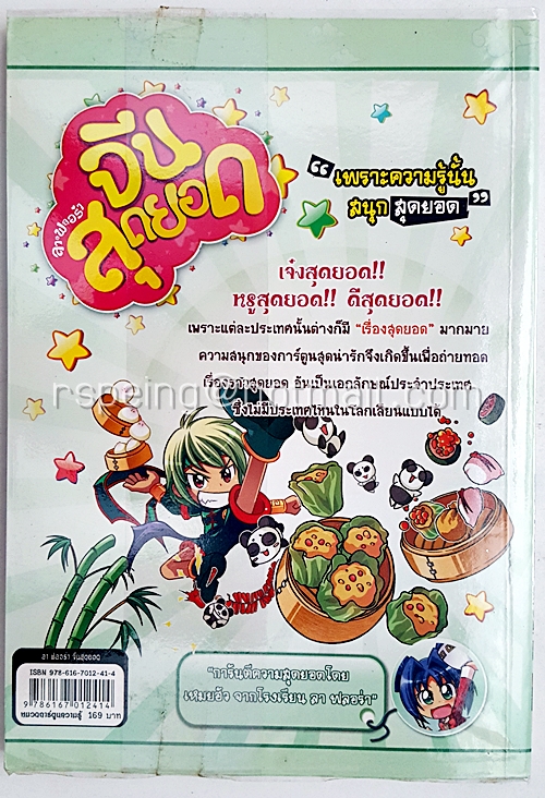 ลาฟลอร่า จีนสุดยอด (ฉบับการ์ตูน)