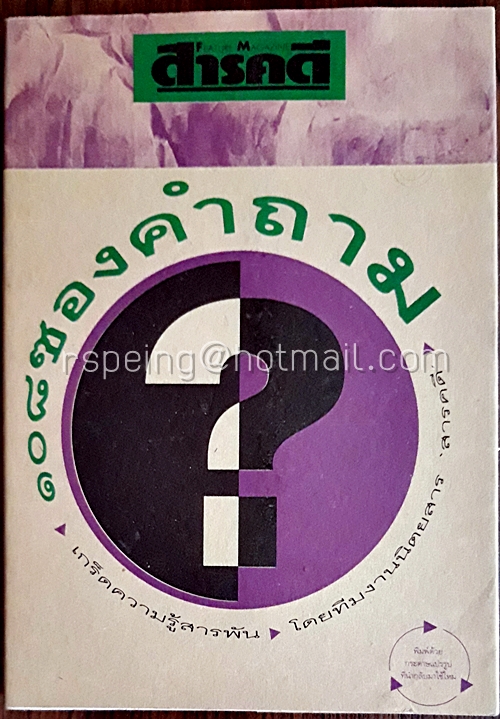 ๑๐๘ ซองคำถาม เล่ม ๑