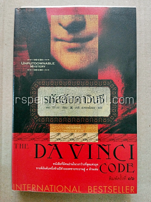 รหัสลับดาวินซี The Davinci Code