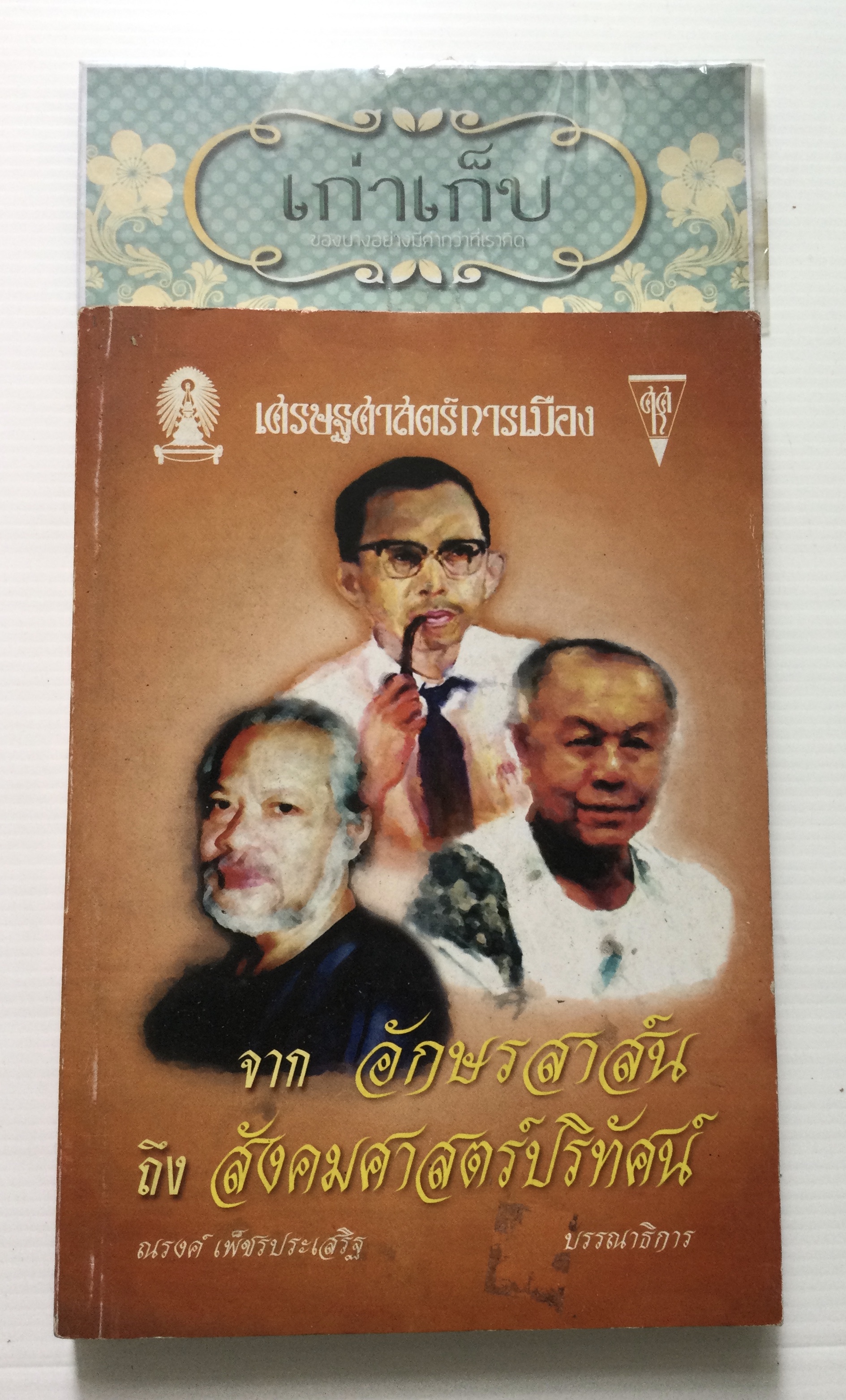 จากอักษรสาสน์ถึงสังคมศาสตร์ปริทัศน์ โดย ณรงค์ เพ็ชรประเสริฐ