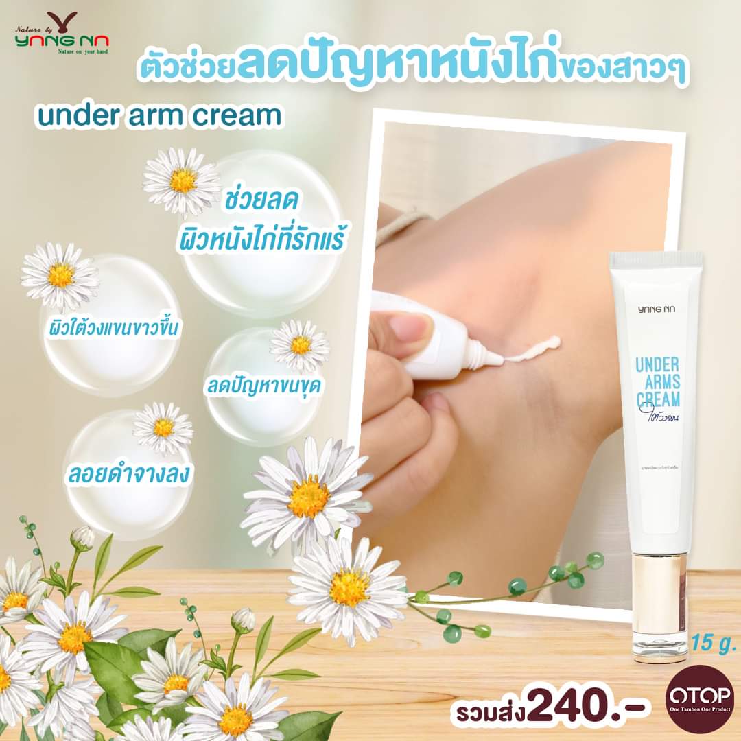 Under Arms Cream ครีมทาใต้วงแขน ขนาด 15 กรัม