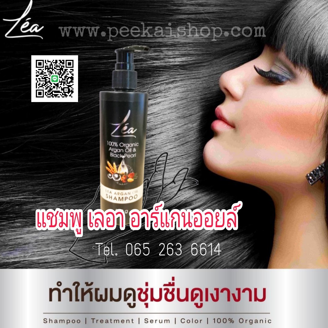 แชมพูปิดผมขาว เลอา อาร์แกน ออยล์ แชมพู Le'a Argan Oil Shampoo