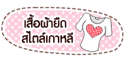 เสื้อยืดแฟชั่น ร้านจ้ำม่ำจัง