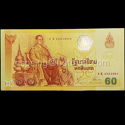 ธนบัตรที่ระลึก 60 บาท ร.9 ฉลองสิริราชสมบัติครบ 60 ปี พร้อมสมุดชีท