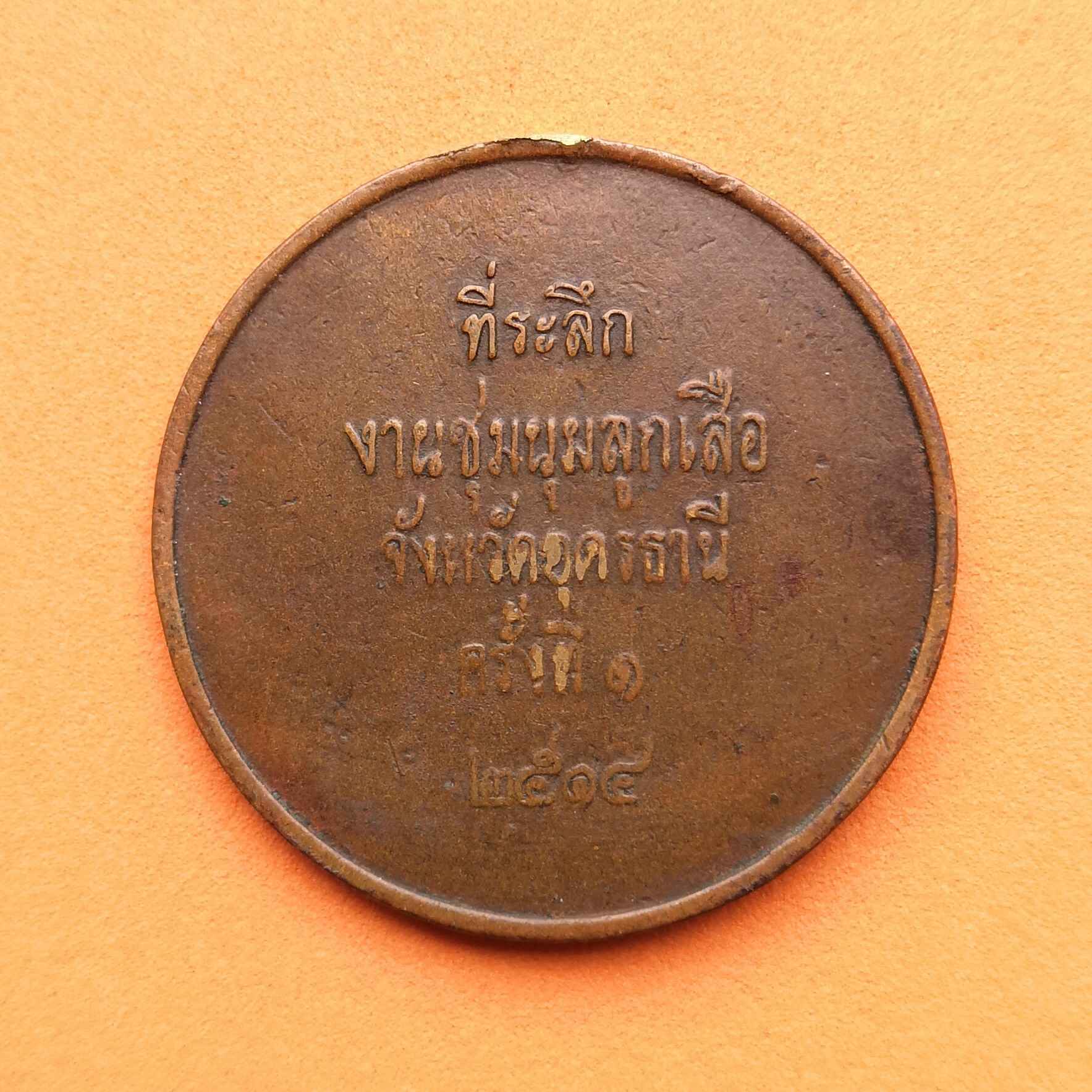 เหรียญที่ระลึก งานชุมนุมลูกเสือ จังหวัดอุดรธานี ครั้งที่ 1 พศ 2514 (ตัดห่วง) เนื้อทองแดง ขนาด 3.4 เซน