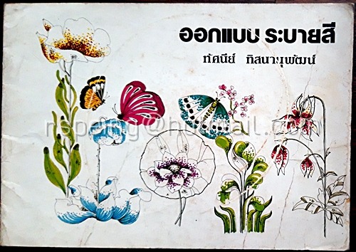 ออกแบบ ระบายสี
