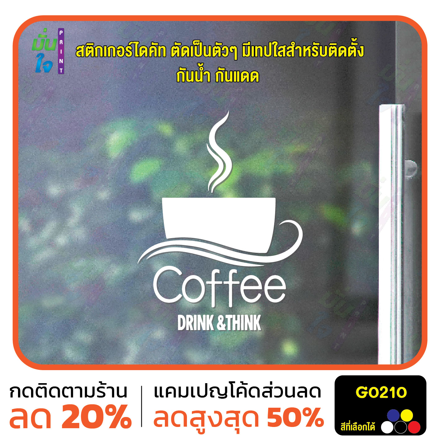 สติ๊กเกอร์ติดกระจก สติกเกอร์ติดผนัง Coffee DRINK&THINK สติกเกอร์แต่งร้านกาแฟ สติกเกอร์ไดคัท G0210