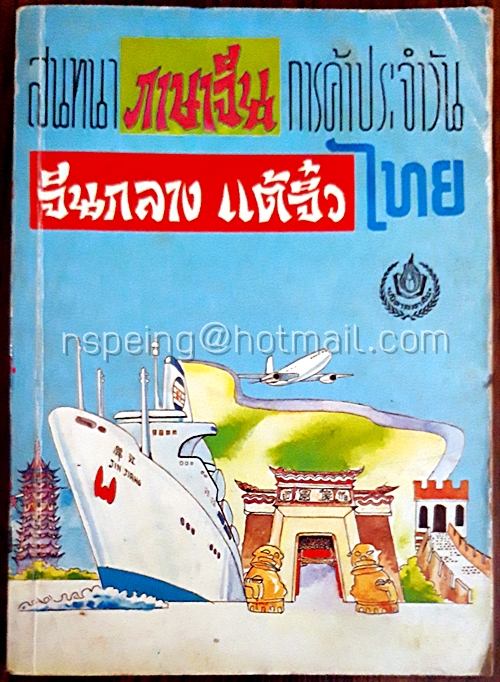 สนทนาภาษาจีนการค้าประจำวัน จีนกลาง แต้จิ๋ว ไทย