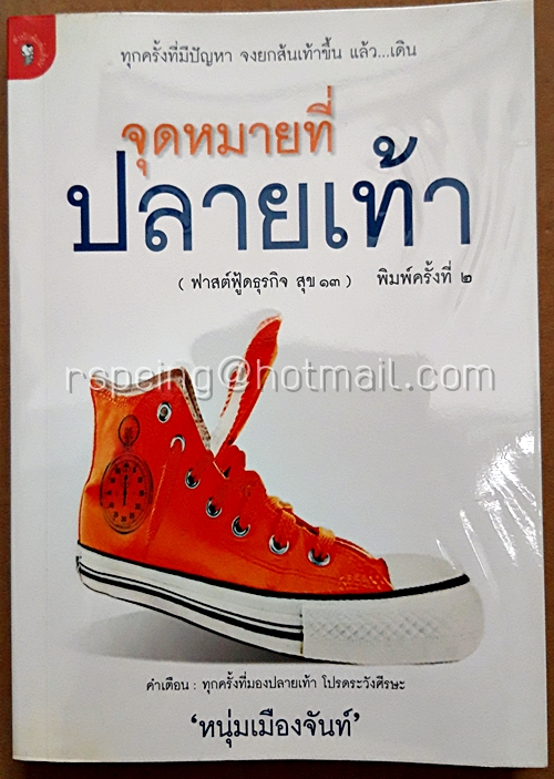 จุดหมายที่ปลายเท้า : ฟาสต์ฟู้ดธุรกิจ สุข 13