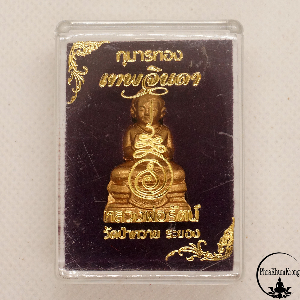 กุมารทองผงพรายกุมาร เทพจินดา หลวงพ่อรัตน์ วัดป่าหวาย จ.ระยอง อุดสีผึ้งหลวงปู่ทาบ มวลสาร หลวงปู่ทิม หลวงพ่อสาคร เกษา จีวร หลวงพ่อรัตน์