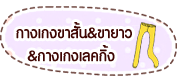 กางเกงคนอ้วน กางเกงยีนส์คนอ้วน