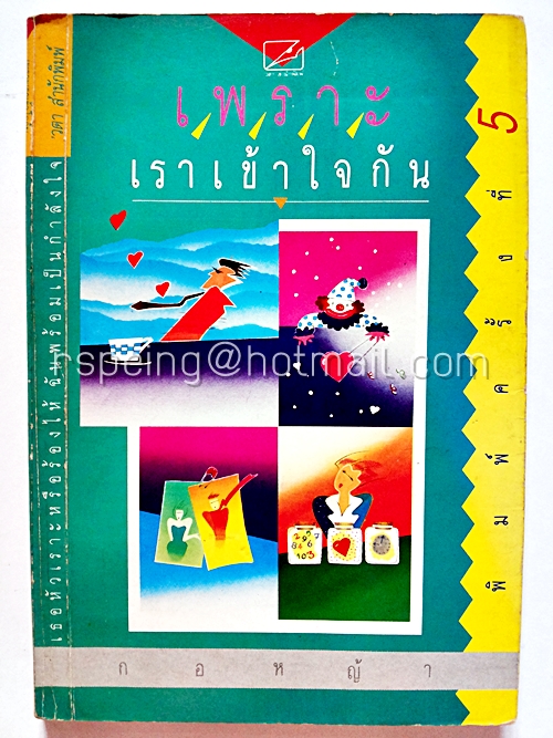 เพราะเราเข้าใจกัน