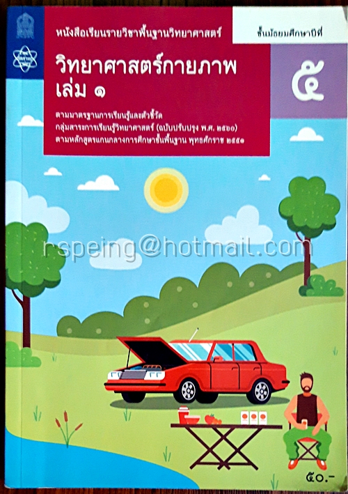 วิทยาศาสตร์กายภาพ เล่ม 1 ชั้นมัธยมศึกษาปีที่ 5