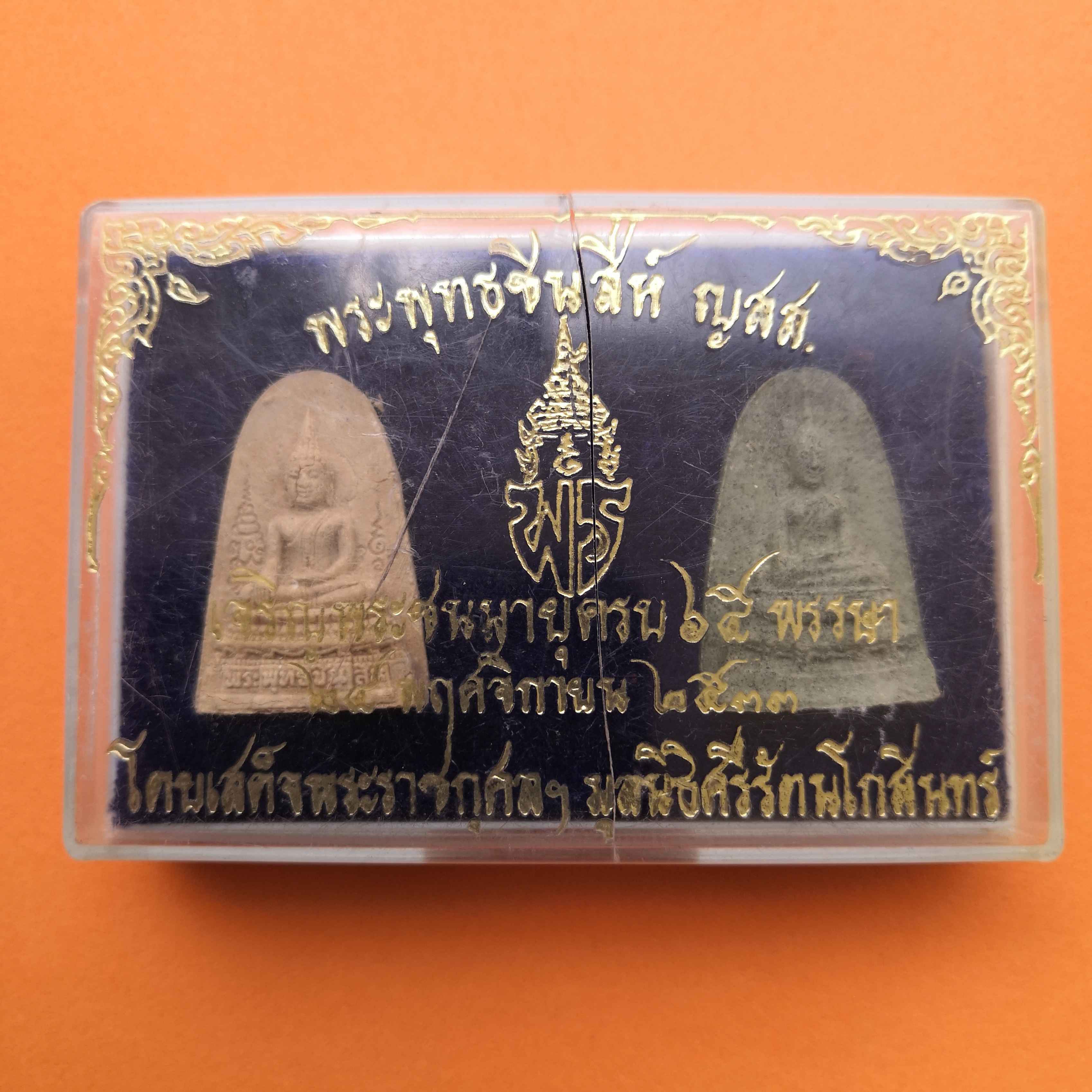 เหรียญเนื้อผง พระพุทธชินสีห์ ญสส - พระผงนางพญาเพชรรัตน์ ที่ระลึก เจริญพระชนมายุครบ 65 พรรษา เจ้าฟ้าเพชรรัตน์ มูลนิธิศรีรัตนโกสินทร์ จัดสร้าง ปี 2533 ***ฝากล่องชำรุด***