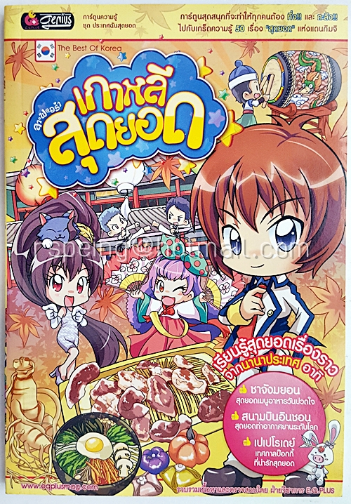 ลาฟลอร่า เกาหลีสุดยอด (ฉบับการ์ตูน)