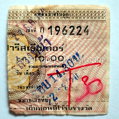 ตั๋วชมภาพยนตร์ โรงภาพยนตร์ ปารีสเธียเตอร์ ราคา 10 บาท