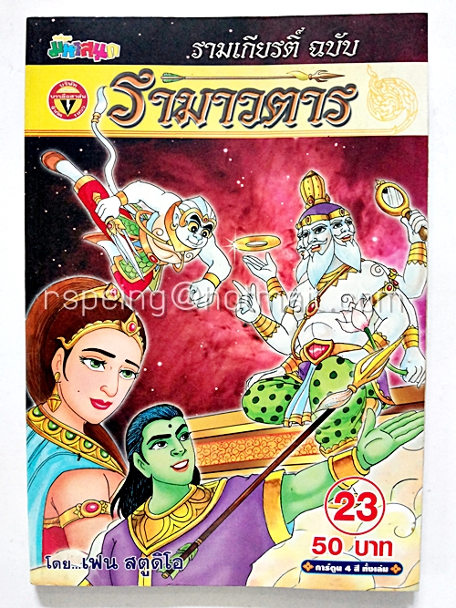 รามาวตาร ฉบับ รามเกียรติ์ เล่ม 23