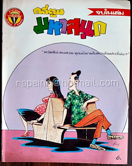 การ์ตูนมหาสนุก ปีที่ 11 ฉบับที่ 7 ประจำเดือน มีนาคม 2529 (ปักษ์หลัง)
