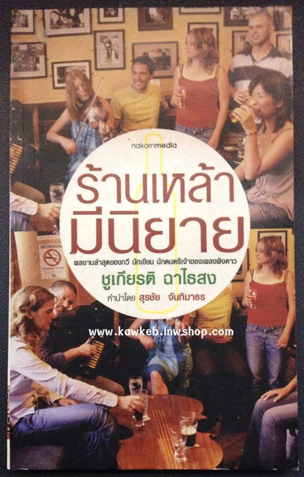 ร้านเหล้ามีนิยาย โดย ชูเกียรติ ฉาไธสง