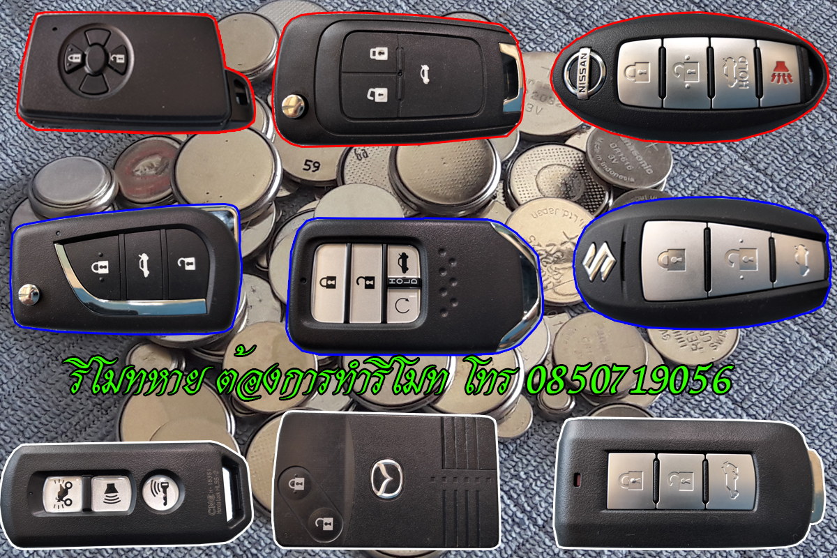 รีโมทหาย บุรีรัมย์ รับทำกุญแจรีโมท 0850719056