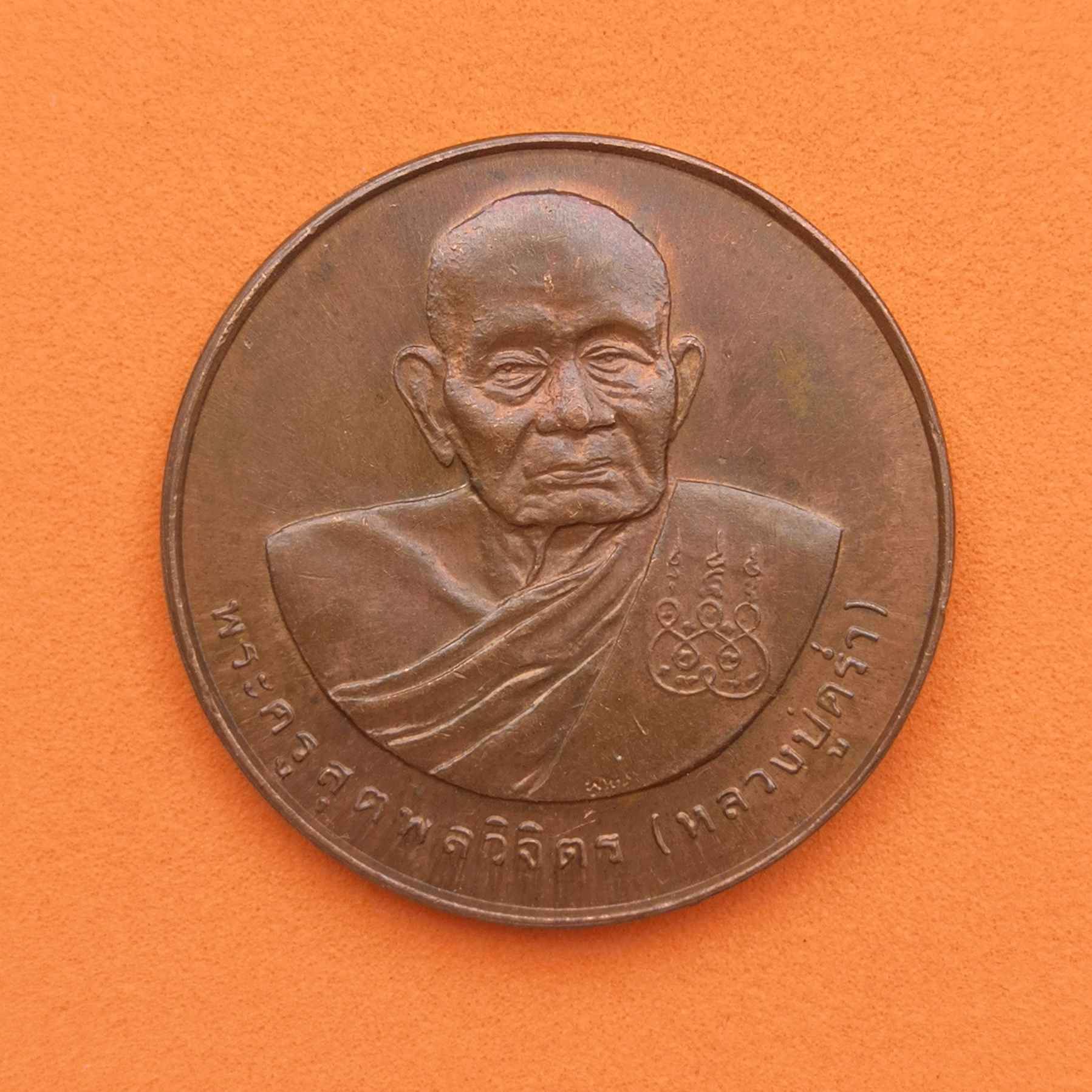เหรียญพระครูสุตพลวิจิตร หลวงปู่คร่ำ วัดวังหว้า ระยอง หลังตราสัญลักษณ์พระราชพิธีมหามงคลเฉลิมพระชนมพรรษา 5 รอบ พระราชินี เนื้อทองแดง ขนาด 2.6 เซน