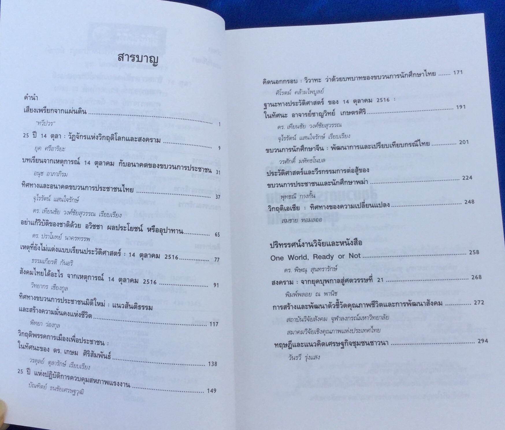 บทเรียน 25 ปี 14 ตุลาคม รำลึกถึงวีรชนคนกล้า ประชาภิวัฒน์