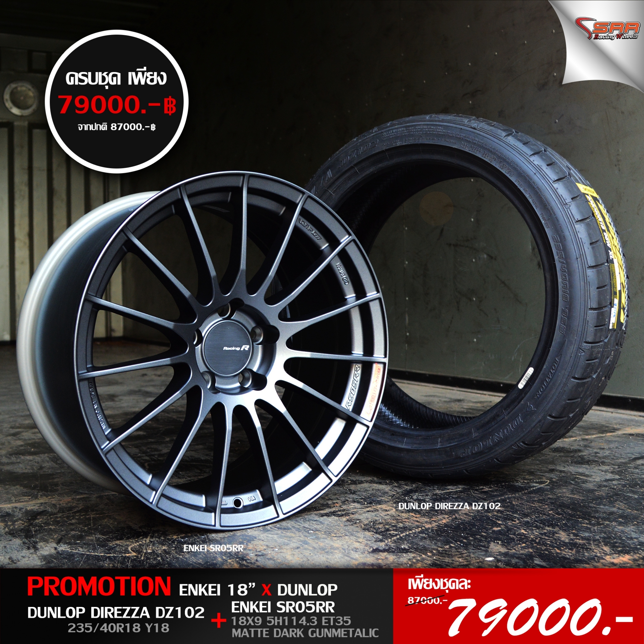 ล้อแท้ ENKEI RS05RR MADE IN JAPAN จับคู่ยางซิ่ง DUNLOP DZ102