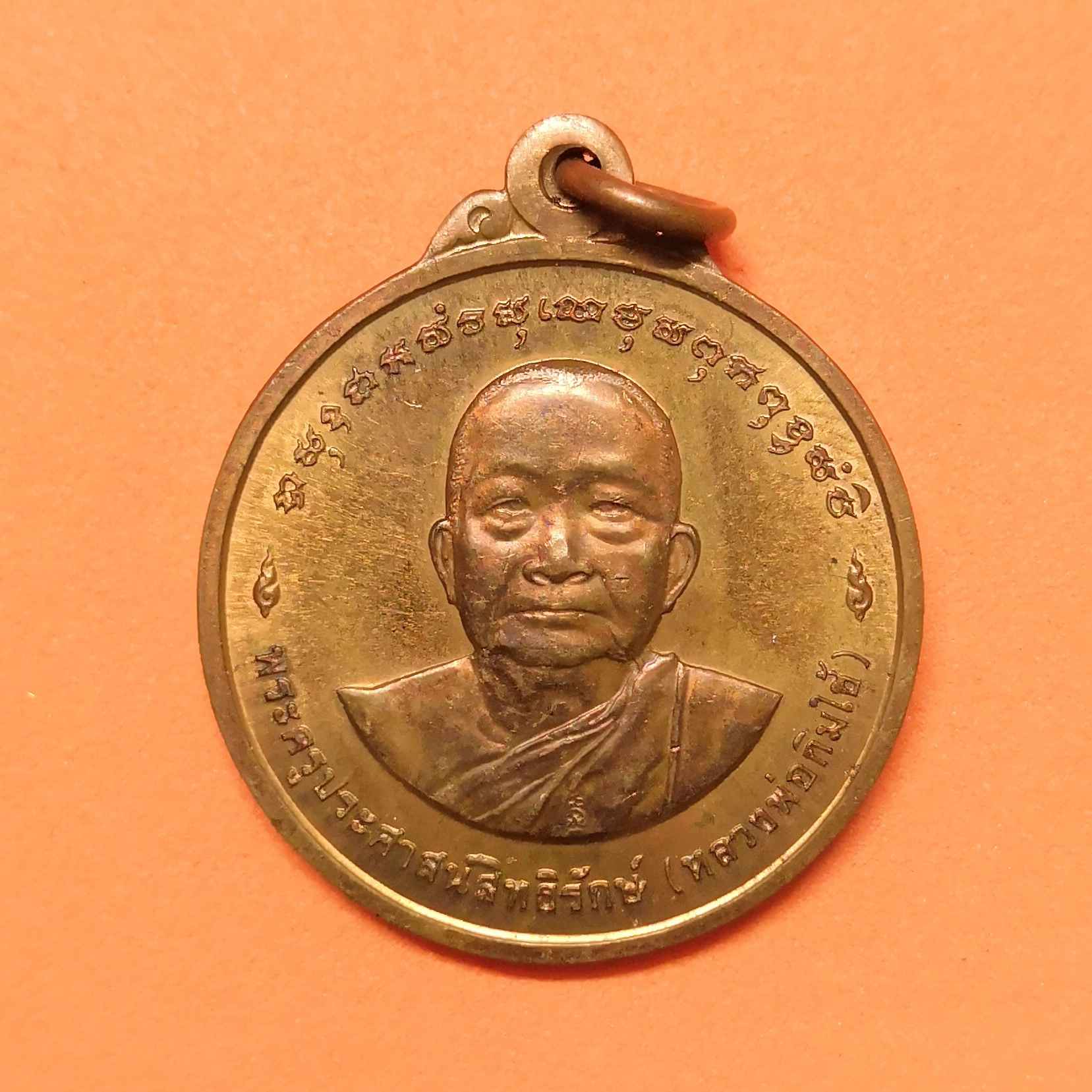 เหรียญ พระครูประศาสนสิทธิรักษ์ หลวงพ่อกิมใช้ ที่ระลึกงานเลื่อนสมณศักดิ์ชั้นเอก วัดประสาทสิทธิ์ จังหวัดราชบุรี ปี 2541 เนื้อทองแดง ขนาด 2.5 เซน