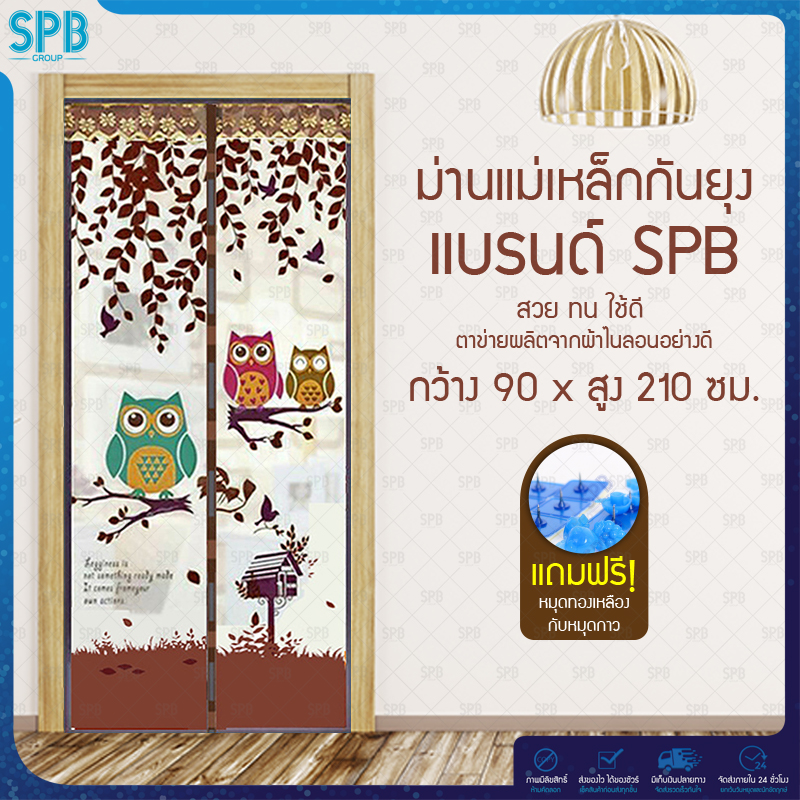 SPB ม่านแม่เหล็กกันยุง ไซซ์ [90x210 ซม.] ม่านติดประตูกันยุงและแมลง ลายนกฮูก (มีให้เลือก 5 สี)
