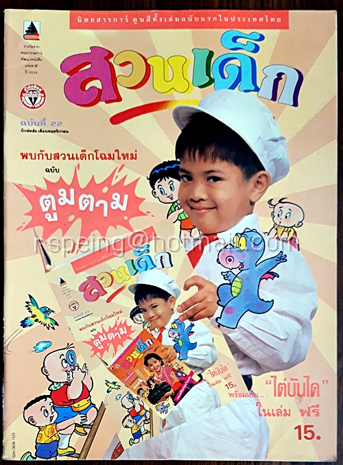 สวนเด็ก ปีที่ 2 ฉบับที่ 22 ปักษ์หลังเดือนพฤศจิกายน 2533