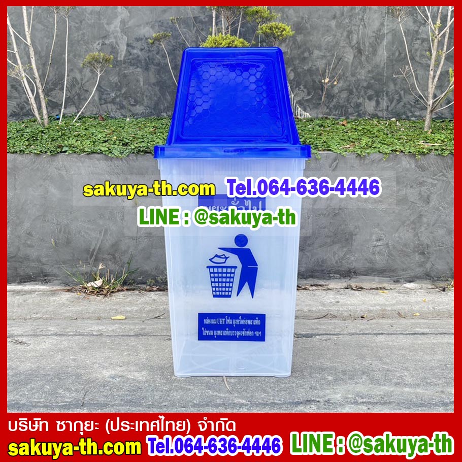 ถังขยะทรงเหลี่ยม สีใส ฝาสีสี่เหลี่ยม 1 ช่องทิ้ง 40 ลิตร