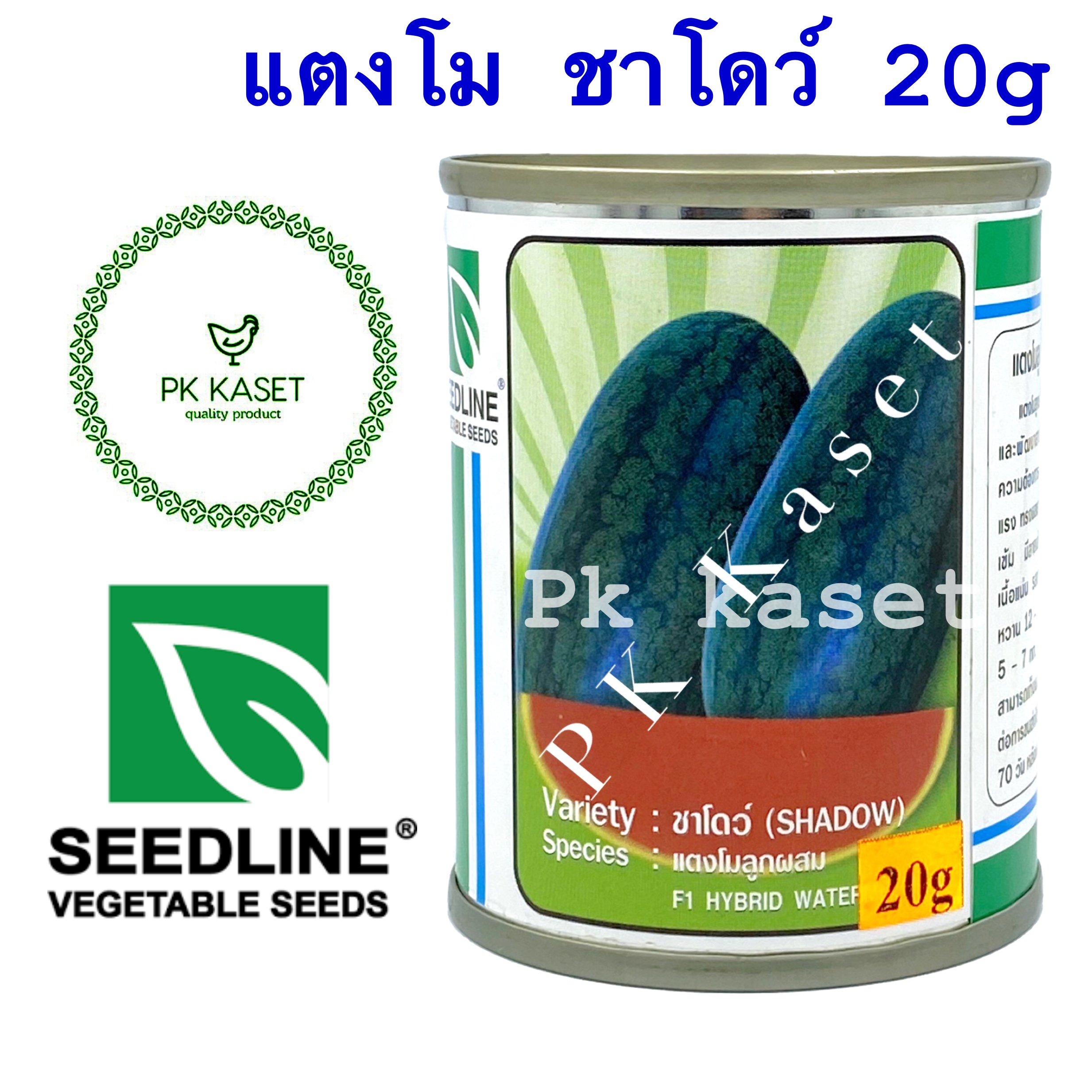 เมล็ดแตงโม ลูกผสม ชาโดว์ F1 ตราseedline กระป๋อง ขนาด 20 g