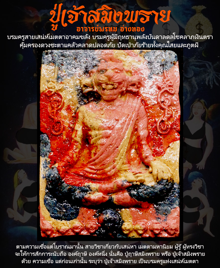 ปู่เจ้าสมิงพราย บรมครูสายเสน่ห์เมตตาอาคมขลัง บรมครูผู้มีฤทธานุพลังบันดาลดลโชคลาภเงินตรา อาจารย์พรหม อ่างทอง สำนักบารมีพ่อแก่