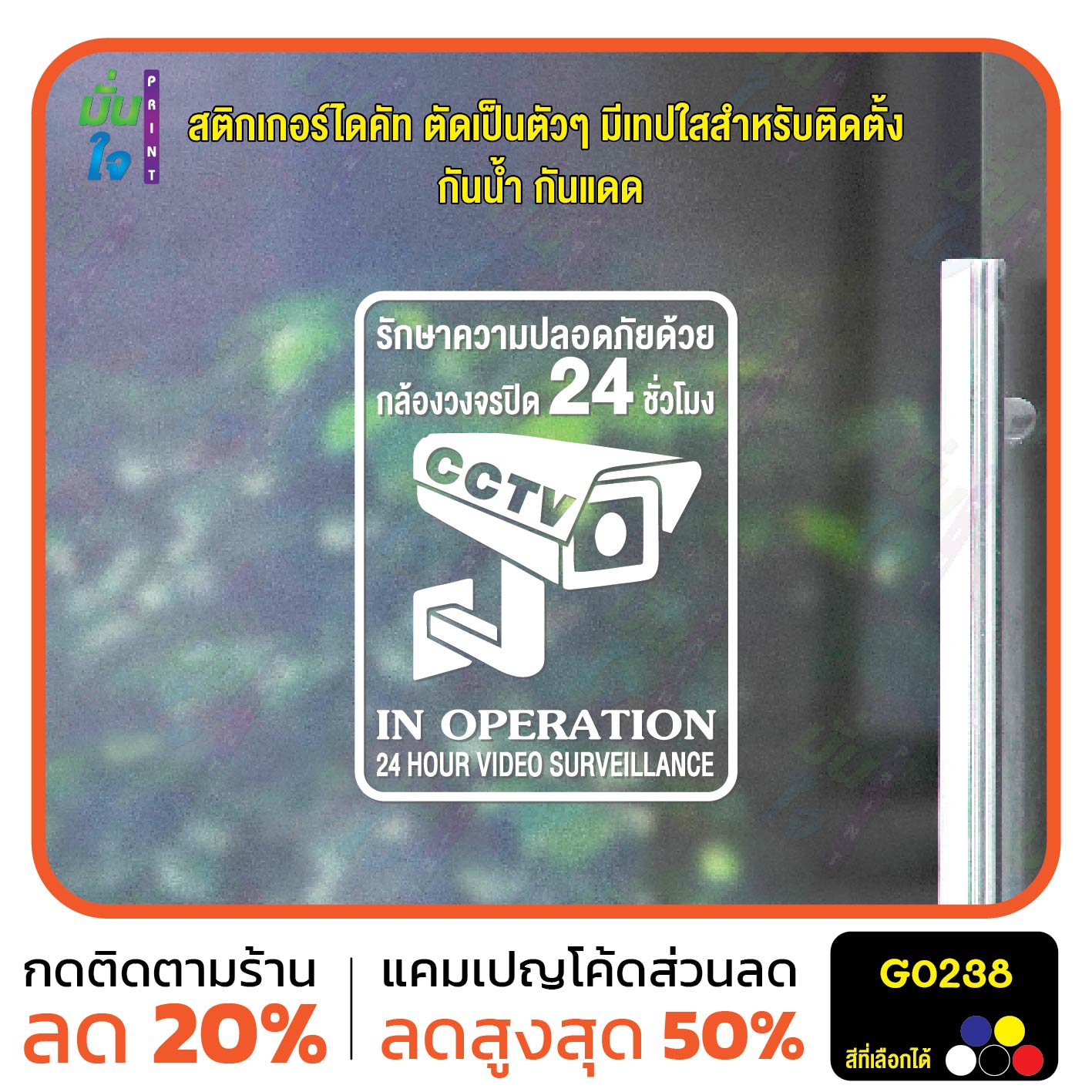สติ๊กเกอร์ติดกระจก สติกเกอร์กล้องวงจรปิด 24ชม ป้ายเตือนมีกล้องวงจรปิด สติกเกอร์ไดคัท G0238