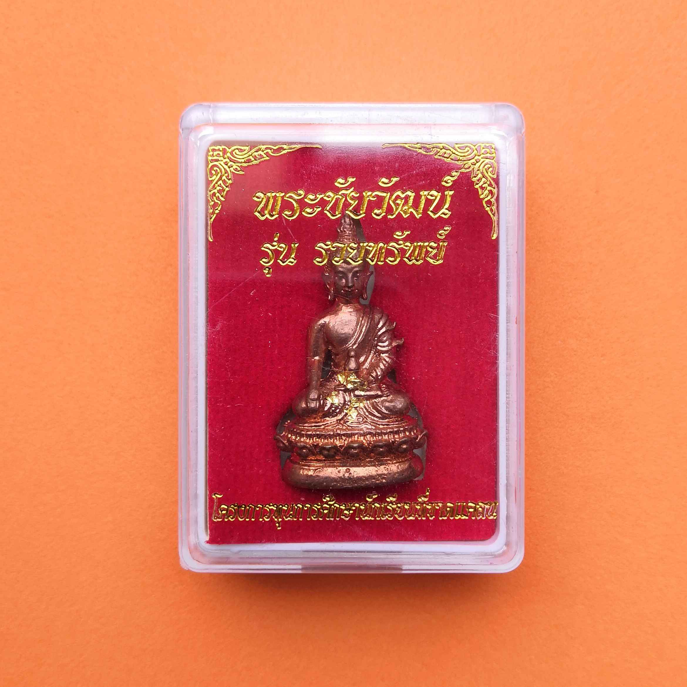 รูปหล่อ พระชัยวัฒน์ รุ่นรวยทรัพย์ วัดอู่ข้าว จ.ปทุมธานี ปี 2565 โครงการทุนการศึกษานักเรียนที่ขาดแคลน เนื้อทองแดง สูง 3 เซน พร้อมกล่องเดิม