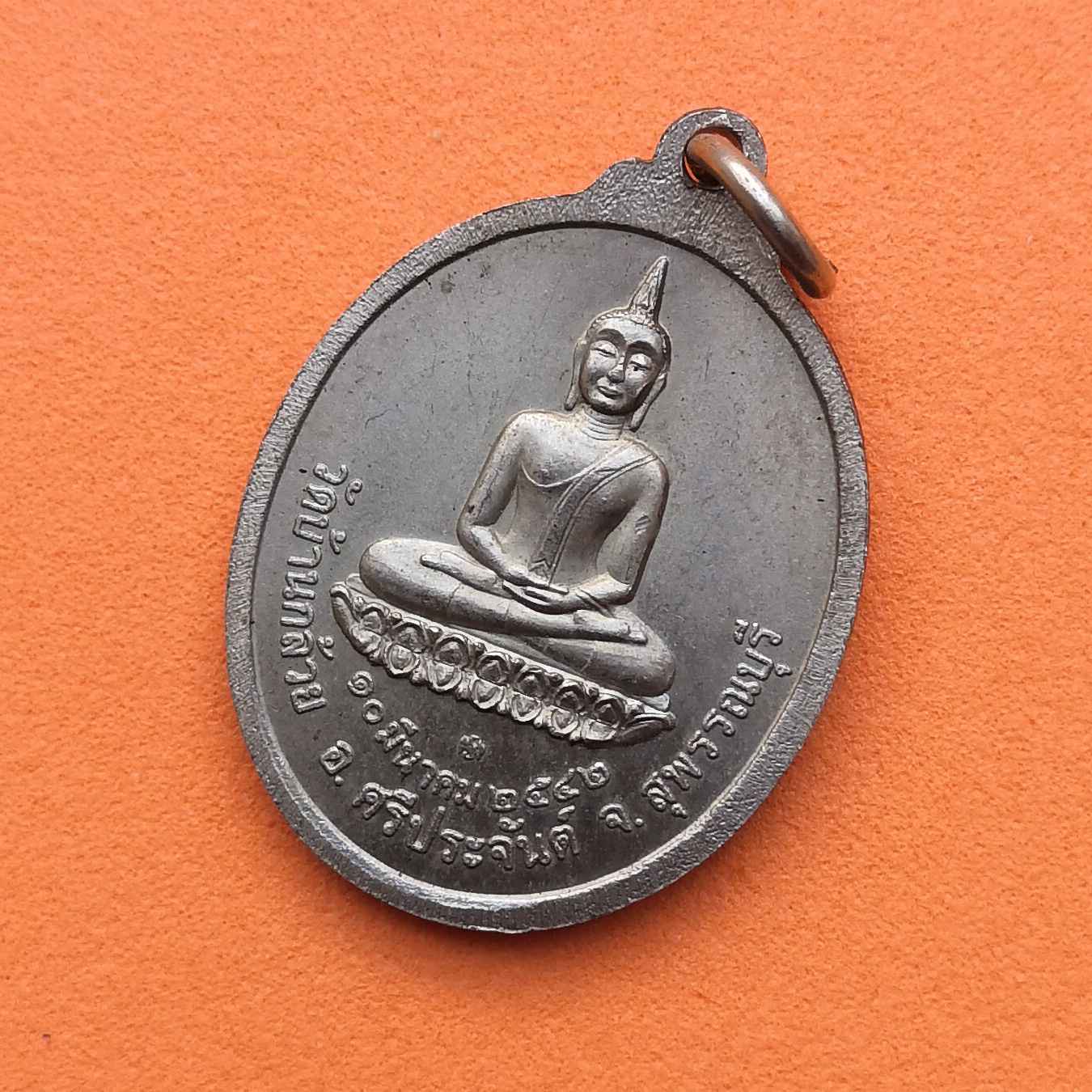 เหรียญพระครูพินิตสารธรรม หลวงพ่อบุญธรรม คุณสมฺปมฺโน วัดบ้านกล้วย อ.ศรีประจันต์ จ.สุพรรณบุรี พศ 2542 เนื้อนิกเกิล สูง 2.5 เซน บล็อคกษาปณ์