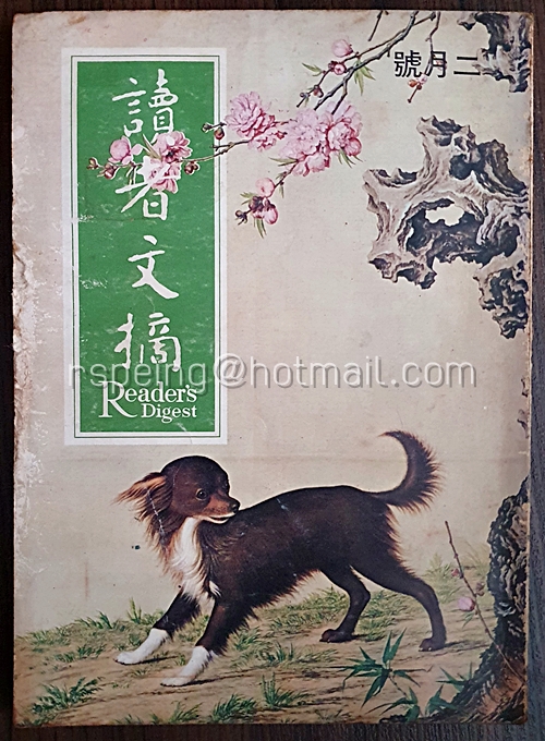 นิตยสาร 讀者文摘 (二月號 1970)